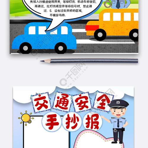 交通安全手抄报