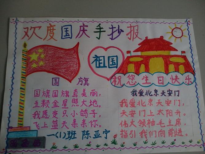一 1 班国庆节手抄报一等奖范例