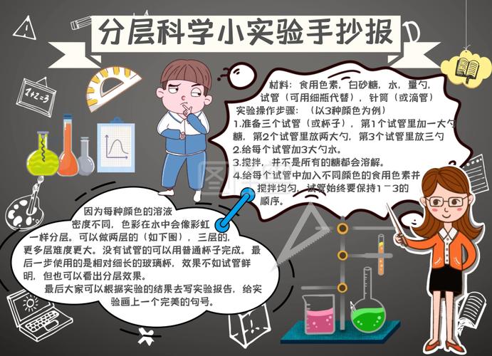 分层科学小实验手抄报