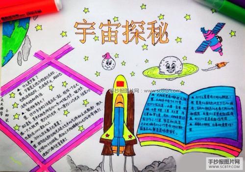 《神秘的宇宙》手抄报 手抄报版面设计图