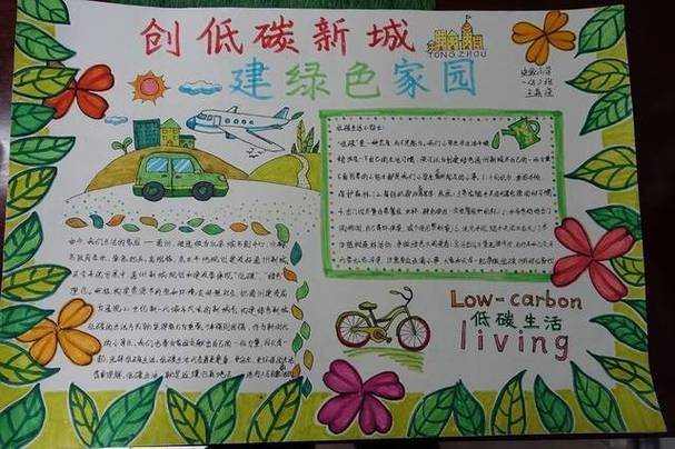 关于节能低碳生态环保的手抄报节能低碳手抄报