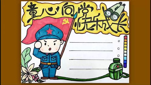 童心向党快乐成长手抄报