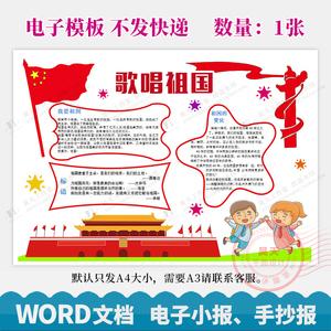 歌唱祖国我爱你中国我为你骄傲爱国手抄报电子小报word模板wg129