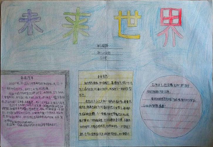 甲子镇中心小学五年级二班 未来世界 主题手抄报展