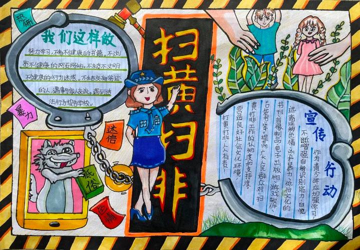 扫黄打非进校园 护苗行动助成长 主题手抄报作品-图1