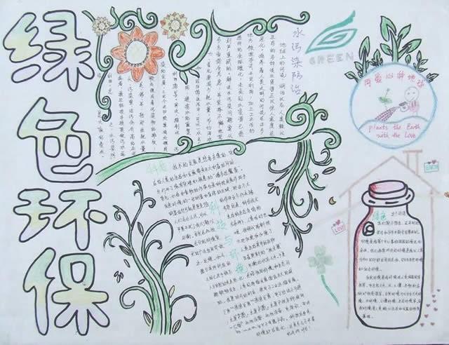 绿色环保手抄报图片简单又漂亮初中生 图片 手抄报