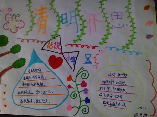清明节手抄报 四年级一班-岚山区中楼镇中心小学