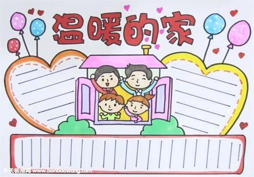 一个温暖的家的手抄报我的家手抄报