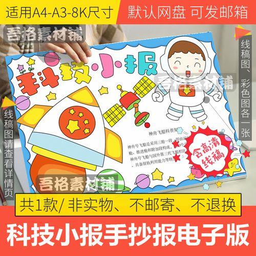 科技小报手抄报模板电子版小学生神舟13航天航空手抄报线稿a3a48k