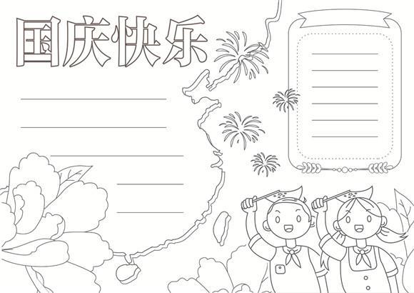 国庆简笔手抄报 简笔画手抄报 国庆简笔手抄报 简笔画手抄报