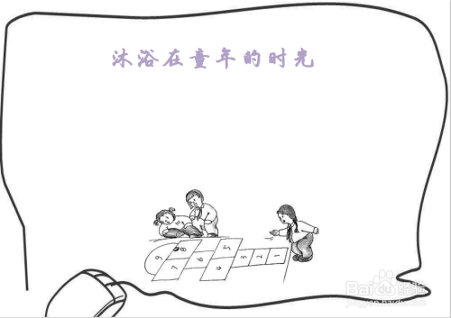 在手抄报的下面 我们画上 小时候经常玩的跳房子 在手抄报的下面 我们画上 小时候经常玩的跳房子