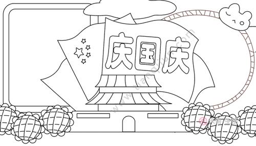 国庆手抄报内容 国庆手抄报内容的画法