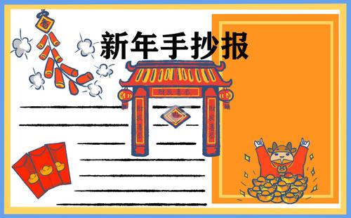牛年过新年小学生手抄报 小学生新年手抄报