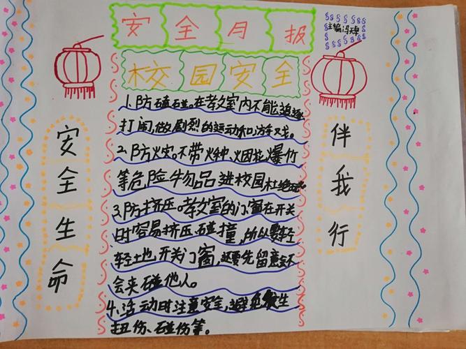 珍爱生命 安全伴我行 李庄小学四年级安全教育手抄报活动