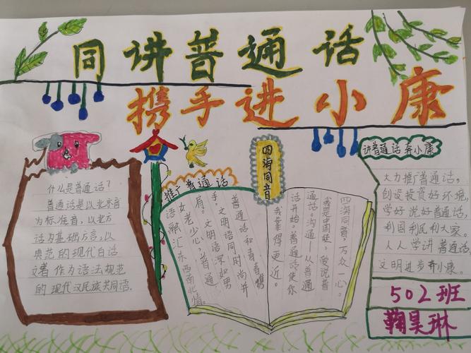 同讲普通话 携手进小康 一502班推普周手抄报活动.
