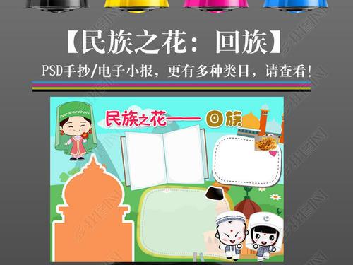 原创卡通少数民族回族风俗习惯美食特色我爱家乡手抄报小报