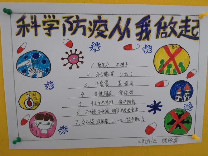 第一小学三年四班 科学防疫 从我做起 手抄报