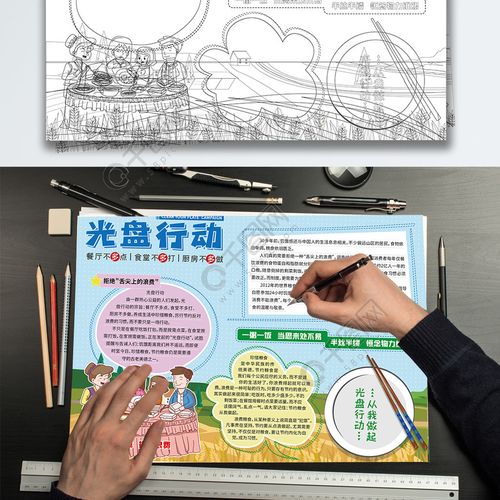 厉行节约光盘行动手抄报 线描稿