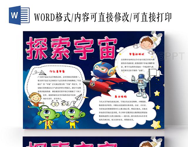 深色简约儿童卡通宇宙太空奥秘手抄报word模板