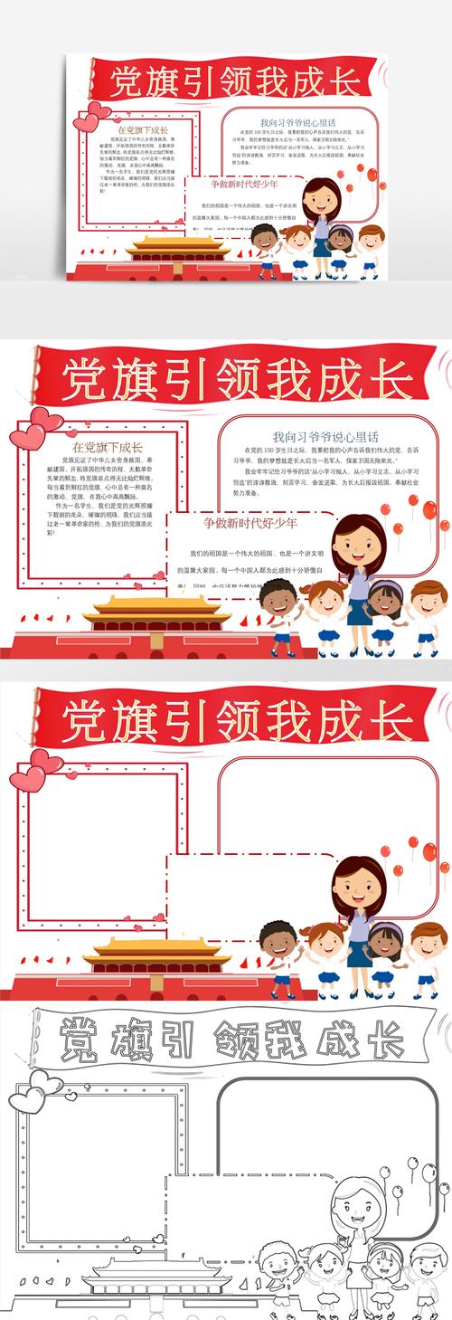 手抄报党旗引领我成长