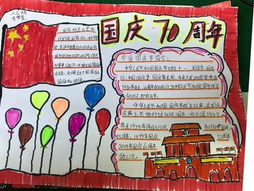 我爱我的祖国 黎明小学三年级3班迎国庆手抄报展