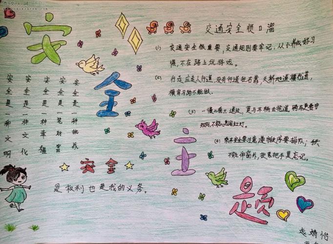四年级安全文明度寒假的手抄报 四年级安全手抄报