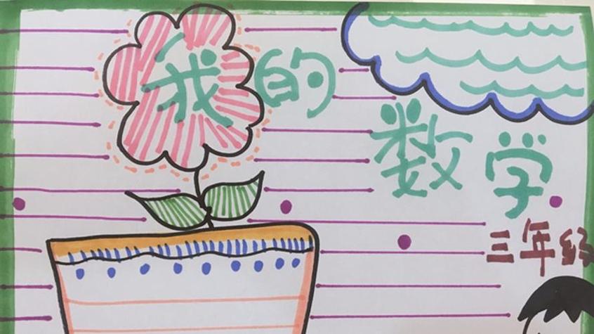 数学全是画的手抄报数学手抄报