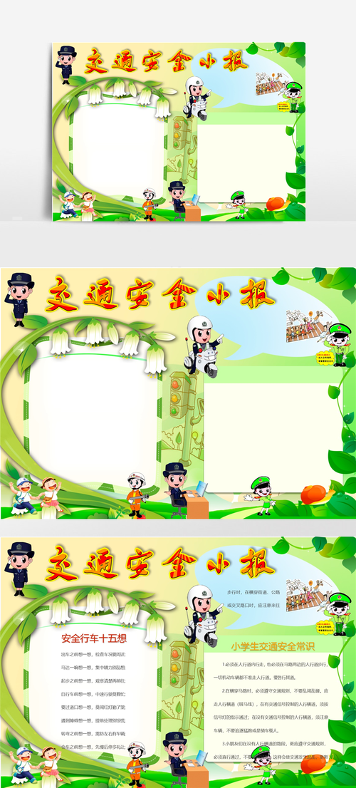 绿色清新卡通交通安全手抄报word小报模板