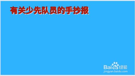 有关少先队员的手抄报图片