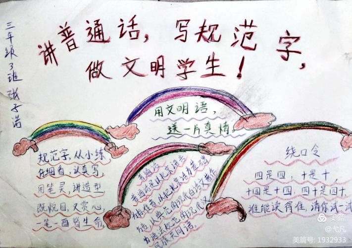银河小学三年级3班 讲普通话 写规范字 手抄报