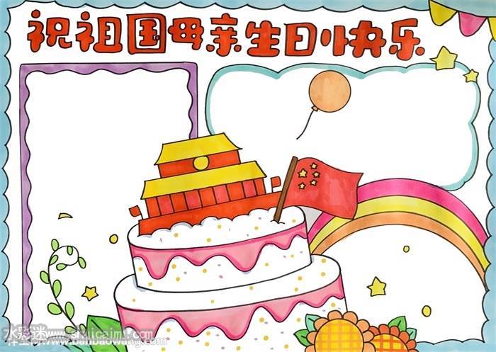 关于祝祖国母亲生日快乐的手抄报怎么画祝祖国母亲生日快乐手抄报简单