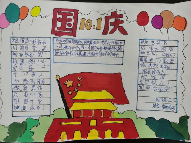 迎祖国华诞71周年 莒县第四实验小学三年级二班手抄报展示