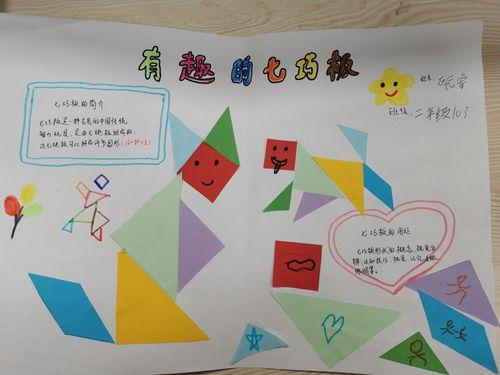 神奇的七巧板一年级手抄报一年级手抄报