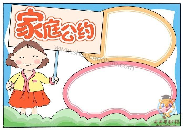 好看的家庭公约手抄报模板家庭公约手抄报怎么画简单