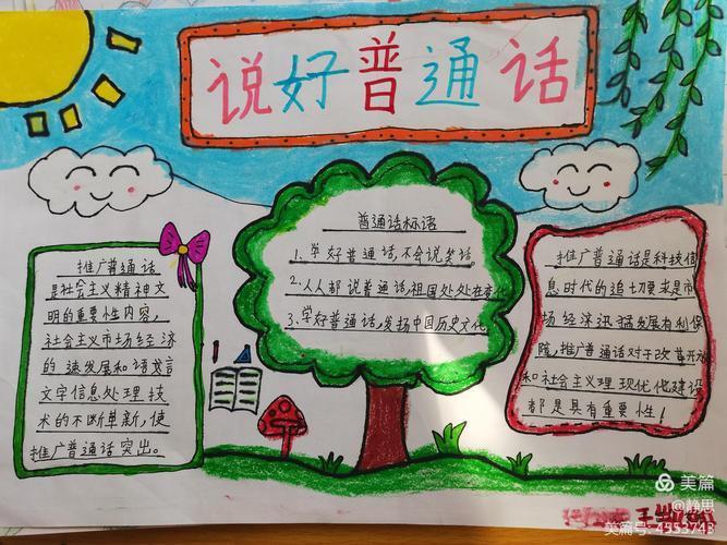 学好新思想安全手抄报学好普通话手抄报 学好新思想安全手抄报学好普通话手抄报