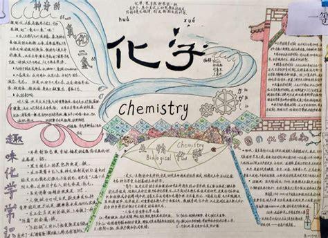 最新化学手抄报版面设计图片关于化学与生活的手抄报内容