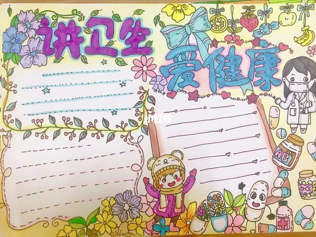 关于讲卫生我健康的手抄报 健康的手抄报 关于讲卫生我健康的手抄报 健康的手抄报