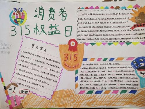 15 维护消费权 向阳小学 3.15 系列活动之手抄报展