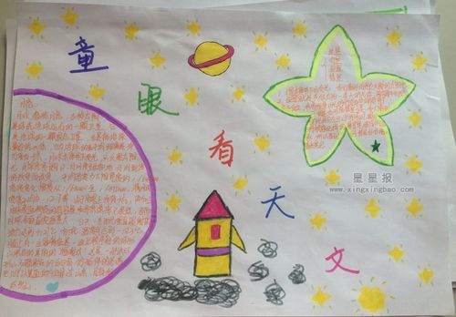 童眼看天文手抄报内容