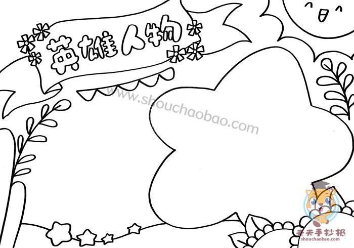 英雄人物手抄报 英雄人物手抄报模板 英雄人物手抄报内容