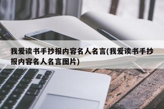 读书手抄报名人名言短句