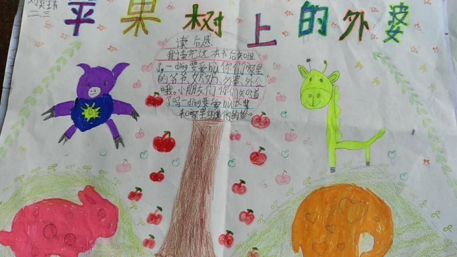 兴学街小学二年级三班周末手抄报《苹果树上的外婆》佳作赏析