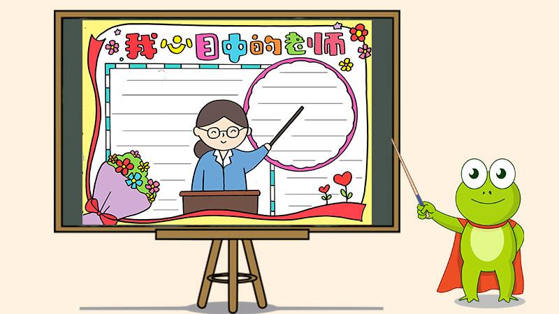 我心目中的老师手抄报