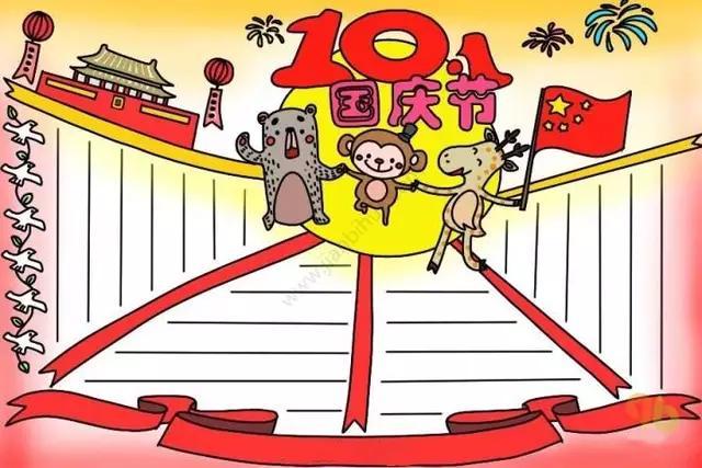 一次发个够 国庆节手抄报图片大全 一次发个够 国庆节手抄报图片大全
