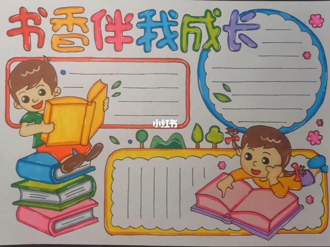手抄报 读书手抄报 书香伴我成长