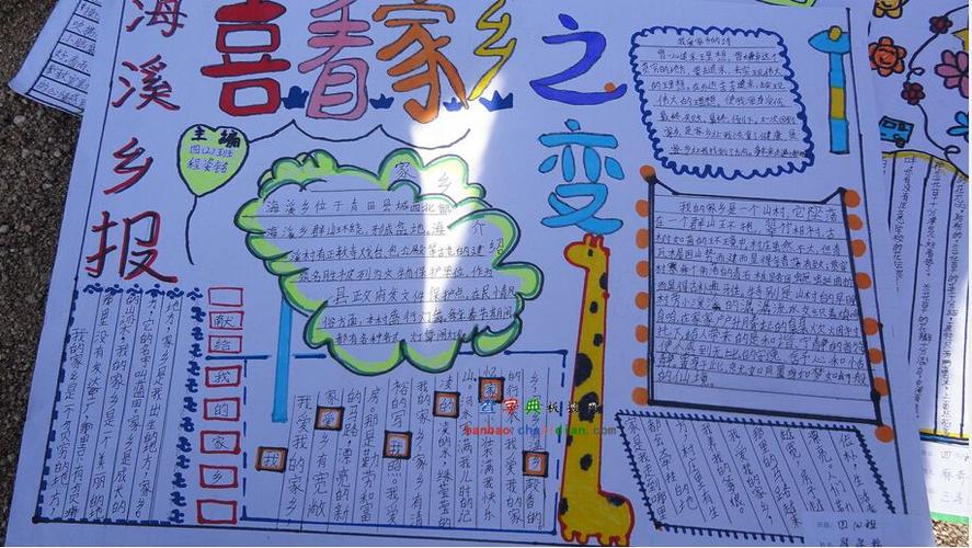 喜看家乡之变手抄报