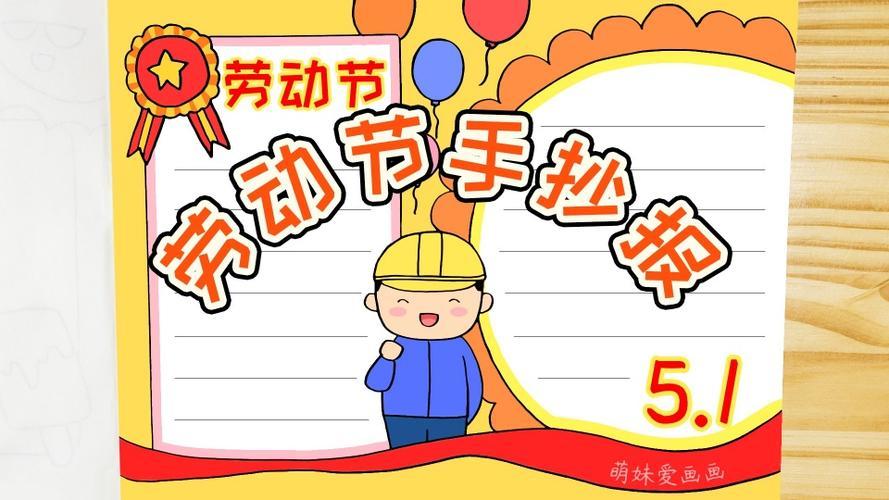 小度给我找一个五一劳动节的手抄报五一劳动节手抄报