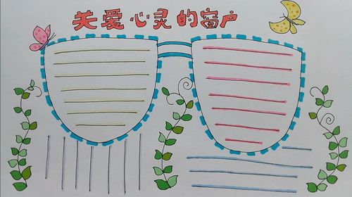 学画画l手抄报关爱心灵的窗户