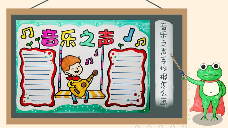 音乐之声手抄报怎么画