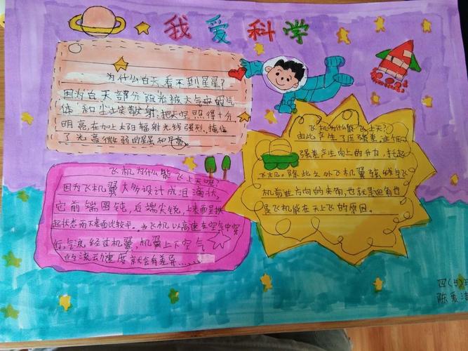 我爱科学 手抄报一泗洪县实验小学四年级科学探究活动